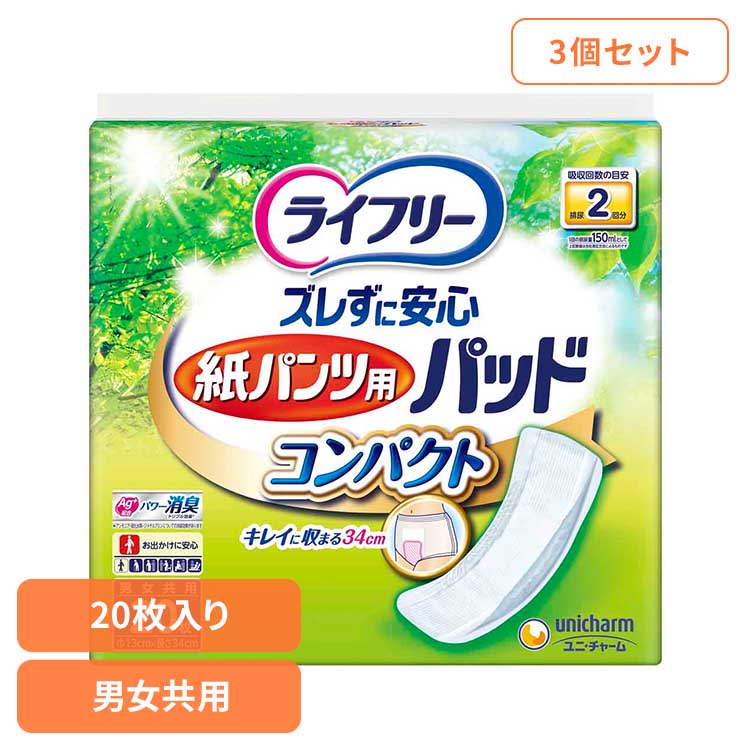 【3個セット】ライフリー ズレずに安心紙パンツ専用尿とりパッドコンパクト20枚 ユニ・チャーム ユニチャーム ライフリー 紙パンツ専用尿とりパッド おむつ 介護 シニア
