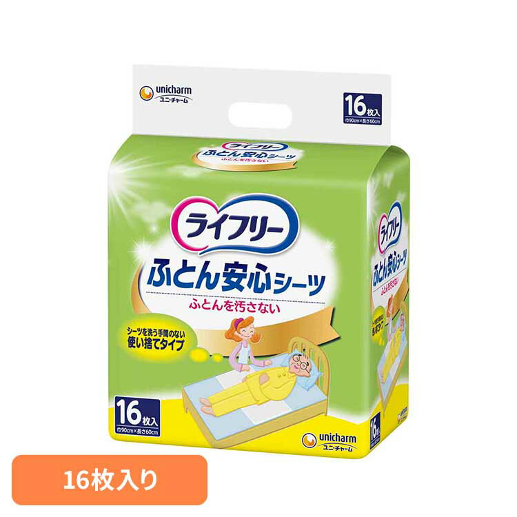 ライフリー ふとん安心シーツ16枚 ユニ・チャーム ユニチャーム ライフリー おとな シニア 介護