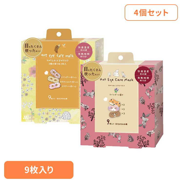 【4枚セット】ながら温アイマスク アソート 9枚セット RLK38541アイマスク ホットアイマスク アイケア ながら アイケア ほんやら堂 動物柄 北欧柄