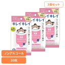 【3個セット】キレイキレイ お手ふきウェットシート ノンアルコールタイプ 00406ライオン 家庭紙 ウェットティッシュ キレイキレイ お手ふきウェットシート ...