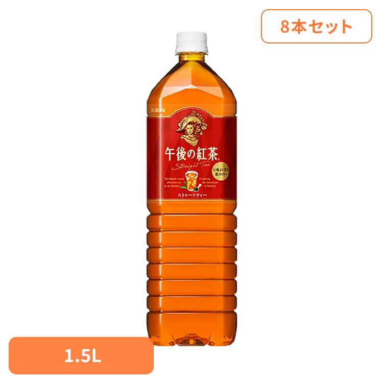 キリン 午後の紅茶 ストレートティー 1.5LPET×8本 日本 キリン 午後の紅茶 ストレート ティー 紅茶 お茶 飲料 ドリンク ペット キリンビバレッジ株式会社