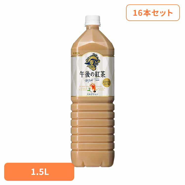 キリン 午後の紅茶 ミルクティー 1.5LPET×16本 日本 キリン 午後の紅茶 ミルク ティー 紅茶 お茶 飲料 ドリンク ペット キリンビバレッジ株式会社 【代引不可】