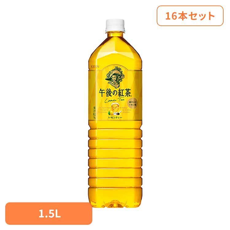 キリン 午後の紅茶 レモンティー 1.5LPET×16本 日本 キリン 午後の紅茶 レモン ティー 紅茶 お茶 飲料 ドリンク ペット キリンビバレッジ株式会社 【代引不可】