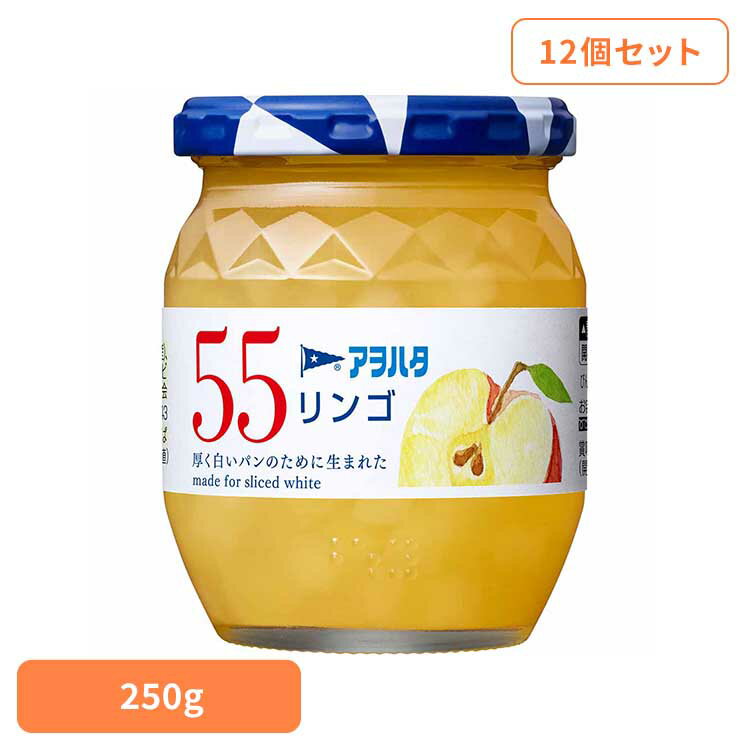 【400円OFFクーポン★くらしに＋】 【12個セット】55 リンゴ 250G ジャム リンゴ 果実 アオハタ 瓶 55 250g りんご 林檎 フルーツ アヲハタ