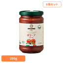 【6個】オーガニック・パスタソース・オリーブ入り トマトソース イタリアン 簡単 パスタ ピザ カゴメ ケチャップ デルモンテ パスタソース 保存食 日欧商事株...
