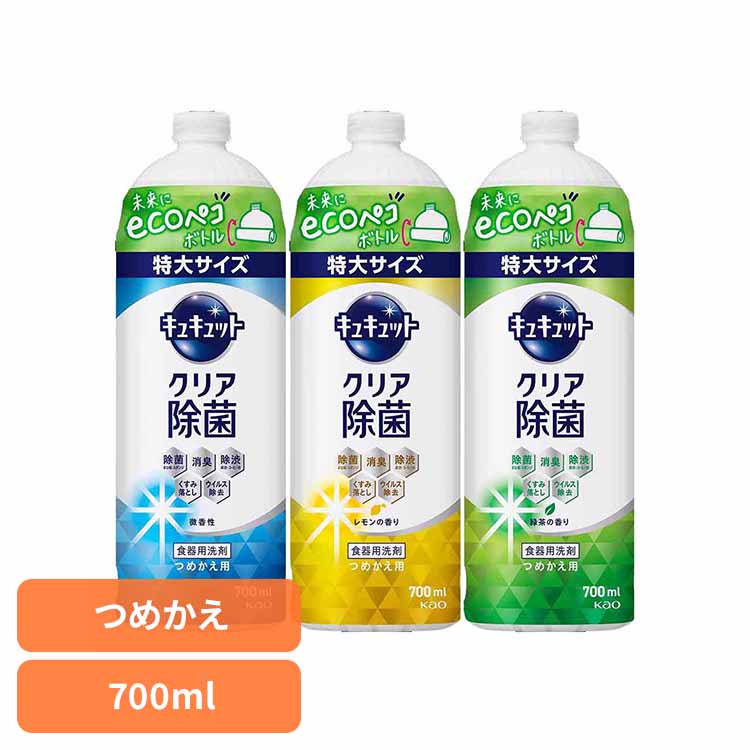 キュキュット クリア除菌 つめかえ用 700ml 花王 キュキュット 食器用洗剤 食器洗剤 詰め替え 液体 ecoペコボトル 洗剤 食器 食器用洗剤 補修 センザイ ショッキ キッチン洗剤 ショッキヨウセンザイ 特大サイズ Kao 微香性 レモン 緑茶
