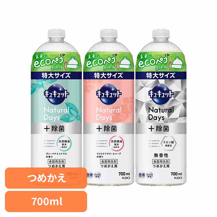 キュキュット Natural Days+除菌 つめかえ用 700ml 花王 食器用洗剤 食器洗剤 詰め替え ecoペコボトル 洗剤 食器 食器用洗剤 補修 ナチュラルデイズ キッチン洗剤 プラス除菌 特大サイズ Kao ヴァ-ベナ＆シトラス ワイルドフラワー＆ハーブ 無香性