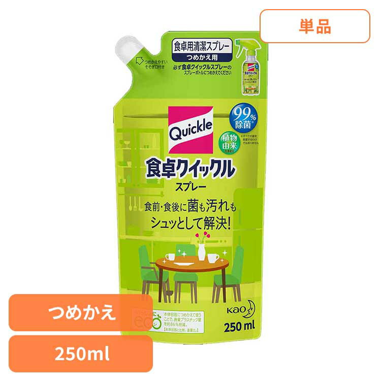 食卓クイックル スプレー つめかえ用 250ml 花王 クイックル スプレー 詰め替え用 液体 ふきん 食卓 清潔スプレー こまめ除菌 食卓用 2度拭きいらず ほのかな緑茶の香り Kao