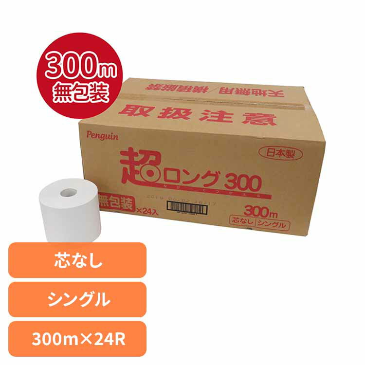 ペンギン芯無超ロング再生紙 6倍巻き300m24R シングル 無包装2352 トイレットペーパー 芯なし 6倍巻き 備蓄に最適 300m 再生紙 シングル 無包装 業務用 丸富製紙 [2512SS]