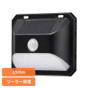 LEDソーラーウォールライト150lm LS-B150JW-SD2センサーライト ウォールライト 防水 人感 明暗 ソーラー 防犯 屋外 150ルーメン 簡単取り付け オーム電機