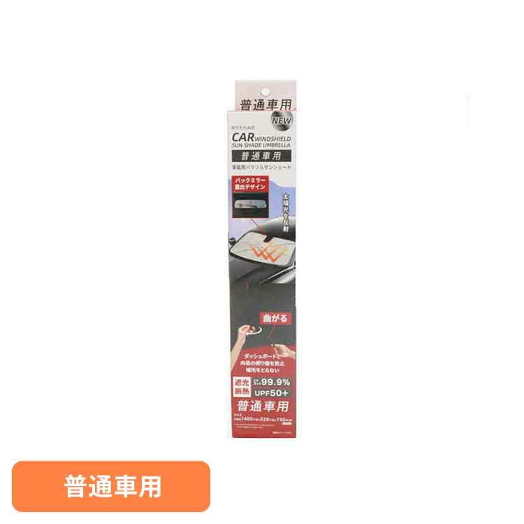 【400円OFFクーポン★くらしに＋】 NEW 車載用 パラソルサンシェード 普通車用 HED-8704パラソルサンシェード 普通車用 遮光 遮熱 日よけ 車用 サンシェード 紫外線カット 取っ手が曲がる UVカット99.9%