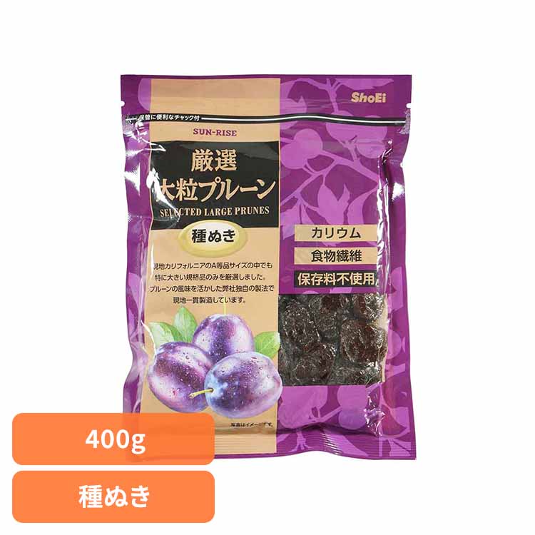 【400円OFFクーポン★くらしに＋】 サンライズ　厳選大粒プルーン種ぬき 400g 正栄食品 Shoei ドライフ..