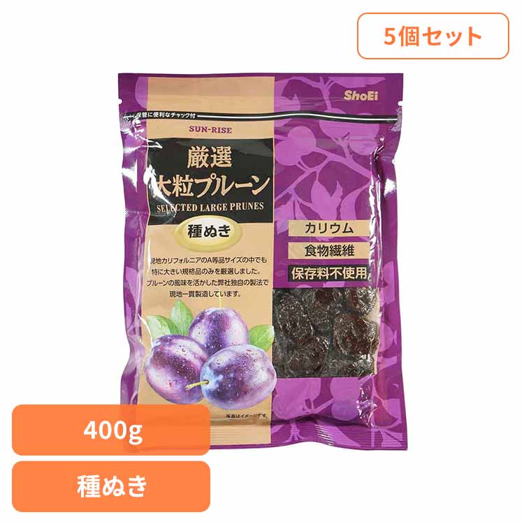 【5個】サンライズ 厳選大粒プルーン種ぬき 400g 正栄食品 Shoei ドライフルーツ 現地製造 プルーン 種ぬき 厳選 大粒 そのまま 個包装