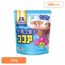 【6個】牛乳で飲むココア 180g 森永ココア 牛乳 栄養機能食品 森永製菓 粉 アイス カルシウム 鉄 お菓子作り 溶ける 森永製菓