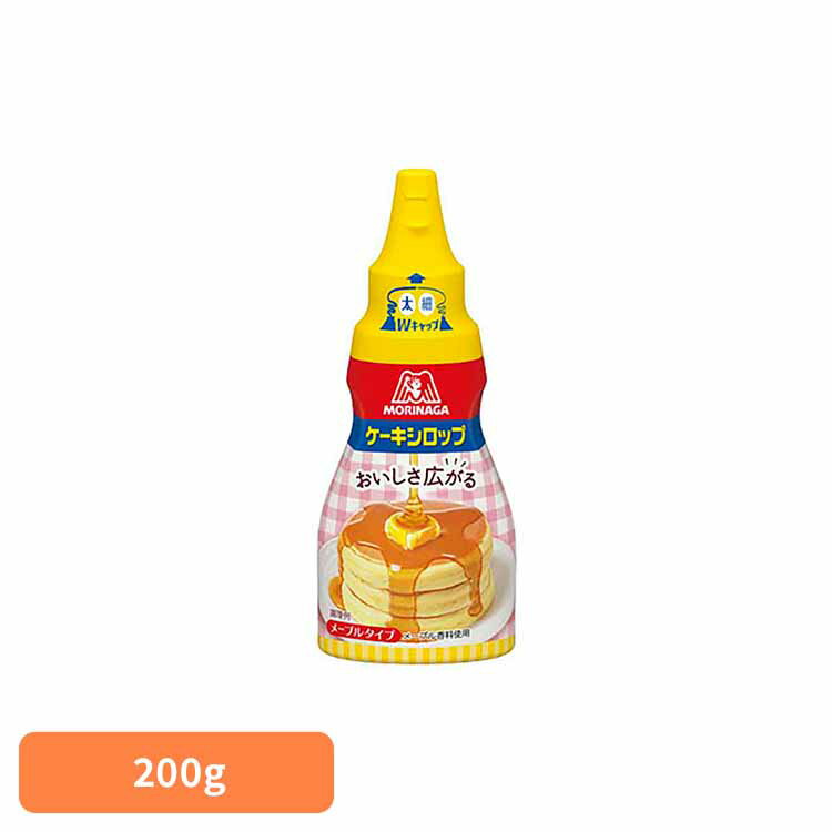 【400円OFFクーポン★くらしに＋】 ケーキシロップ＜メープルタイプ＞ 200g ケーキシロップ 森永製菓 お菓子作り 甘味料 国産 おやつ メープル風味 トッピング 手軽 ホットケーキ 森永製菓