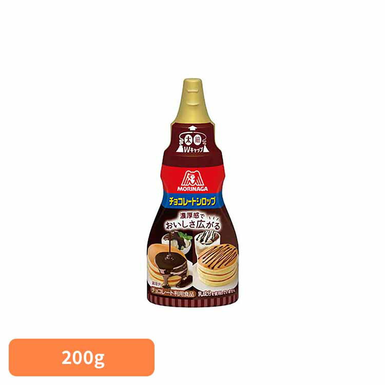 【400円OFFクーポン★くらしに＋】 チョコレートシロップ 200g チョコレートシロップ 森永製菓 お菓子作り 甘味料 国産 おやつ ちょい足し トッピング 持ちやすい 手軽 森永製菓