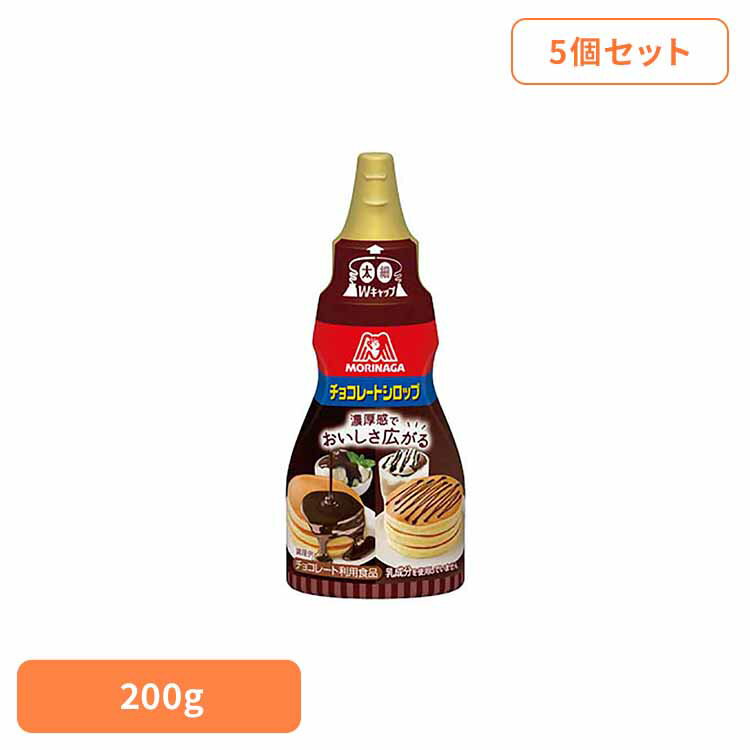 【400円OFFクーポン★くらしに＋】 【5個】チョコレートシロップ 200g チョコレートシロップ 森永製菓 お菓子作り 甘味料 国産 おやつ ちょい足し トッピング 持ちやすい 手軽 森永製菓