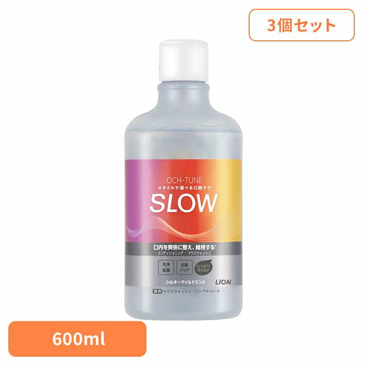 【3個セット】OCH-TUNE（オクチューン）マウスウォッシュ SLOW シルキーマイルドミント 600ml ライオン OCH-TUNE オーラルケア マウスウォッシュ 洗口液 口臭 エチケット 基本ケア 低刺激 ノンアルコール マイルド LION