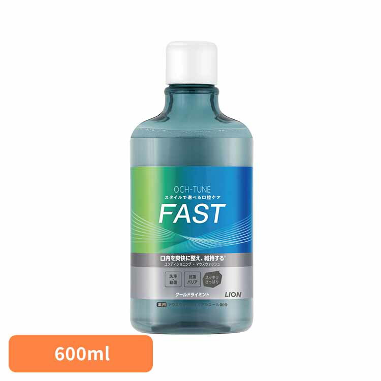 OCH-TUNE（オクチューン）マウスウォッシュ FAST クールドライミント 600ml ライオン OCH-TUNE オーラルケア マウスウォッシュ 洗口液 口臭 エチケット 基本ケア すっきり アルコール配合 爽快感 LION