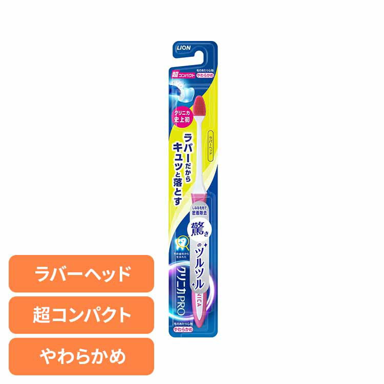 クリニカ PRO ハブラシ ラバーヘッド 超コンパクト やわらかめ ライオン クリニカ オーラルケア 歯ブラシ 歯垢除去 ラバーブラシ 先端薄型ヘッド スリムネック ツルツル 柔らかめ LION 【B】