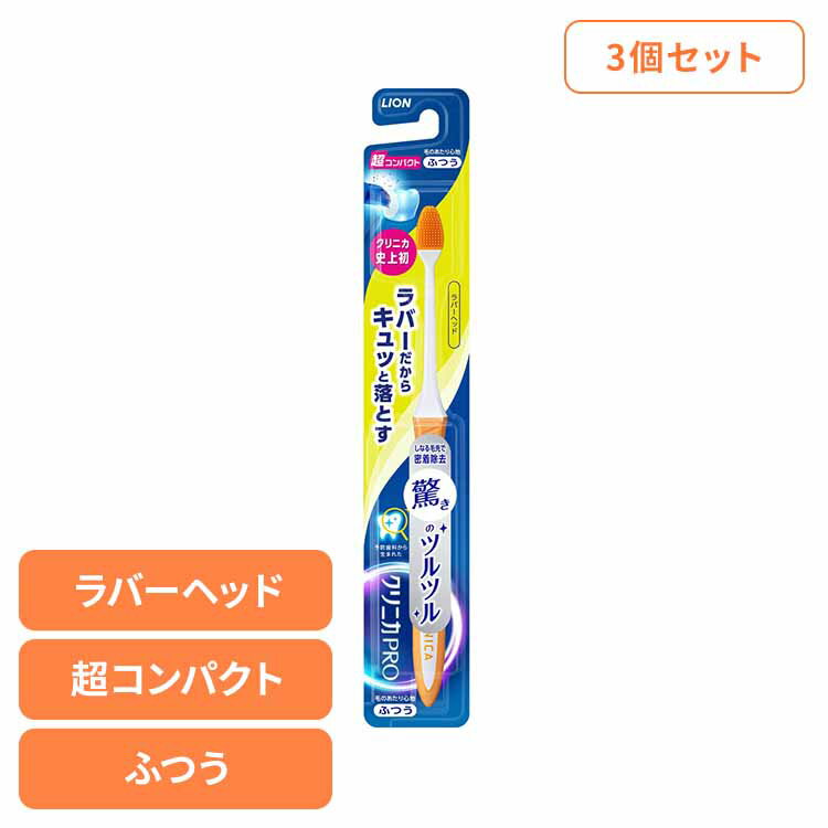 【3個セット】クリニカ PRO ハブラシ ラバーヘッド 超コンパクト ふつう ライオン クリニカ オーラルケ..