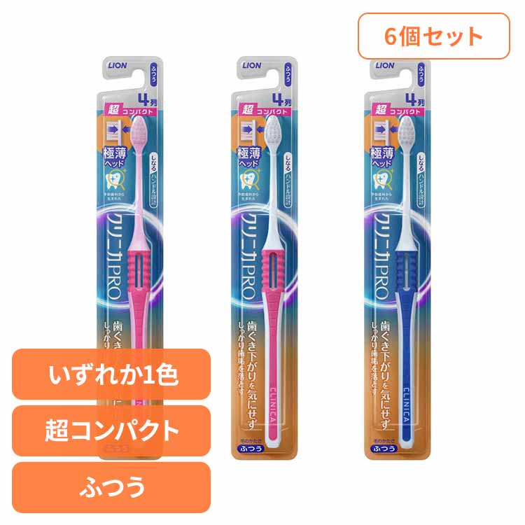 【6個セット】クリニカ PRO ハブラシ 4列超コンパクト ふつう ライオン クリニカ オーラルケア 歯ブラシ 歯垢除去 ふつう しなるハンドル お知らせアラーム 極薄ヘッド スリム形状 LION