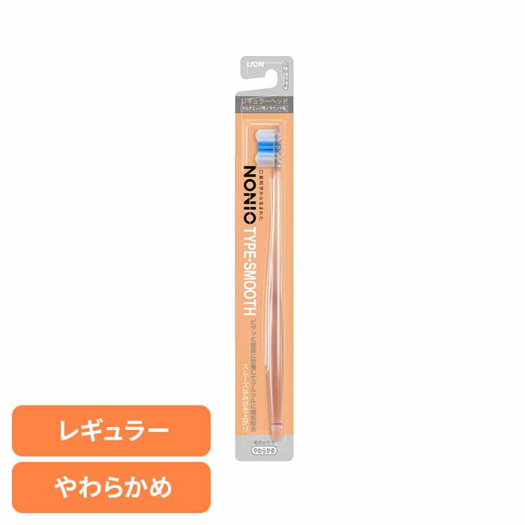 NONIO（ノニオ） ハブラシ TYPE-SMOOTH やわらかめ ライオン NONIO オーラルケア 歯ブラシ 歯垢除去 TYPE-SMOOTH やわらかめ スムーズ ピタッと密着 柔らかめ LION