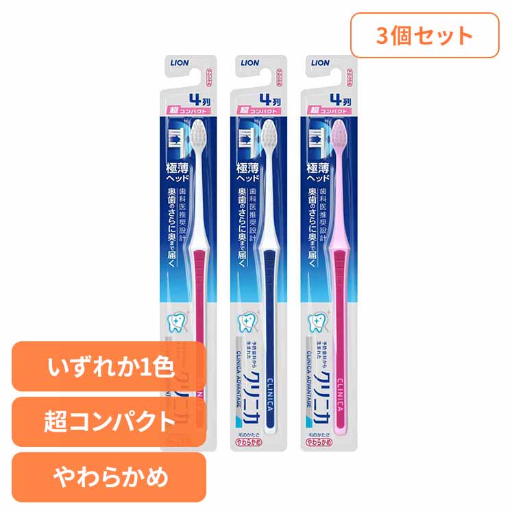 【3個セット】クリニカ アドバンテージ ハブラシ 超コンパクト やわらかめ ライオン クリニカ オーラルケア 歯ブラシ 歯垢除去 アドバンテージ 超コンパクト やわらかめ 極薄ヘッド まとめ買い LION
