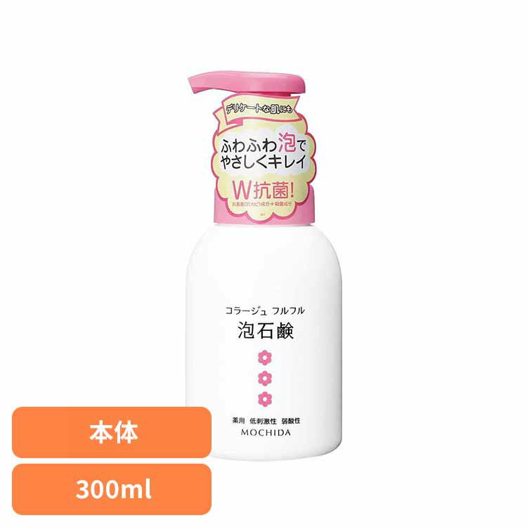 コラージュフルフル 泡石鹸 ピンク 本体 300ml コラージュフルフル 持田ヘルスケア 医薬部外品 殺菌成分配合 泡石鹸 弱酸性 デリケートゾーン 敏感肌向け...