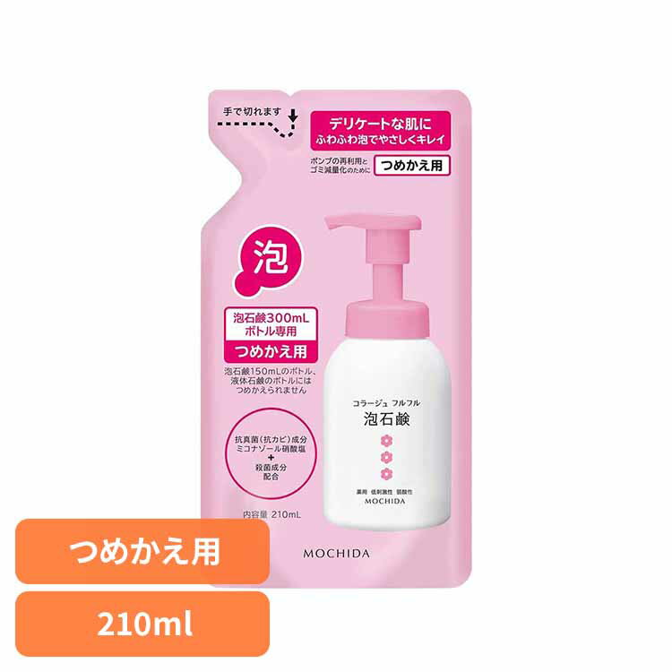 コラージュフルフル 泡石鹸 ピンク 詰め替え 210ml コラージュフルフル 持田ヘルスケア 医薬部外品 殺菌成分配合 泡石鹸 弱酸性 デリケートゾーン 敏感肌...