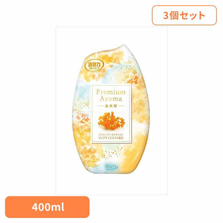【400円OFFクーポン★くらしに＋】 【3個セット】お部屋の消臭力 PremiumAroma 金木犀 400ml 53037お部屋の消臭力PA 芳香消臭 部屋用 エステー Premium Aroma リビング用 金木犀 消臭力 消臭 まとめ買い