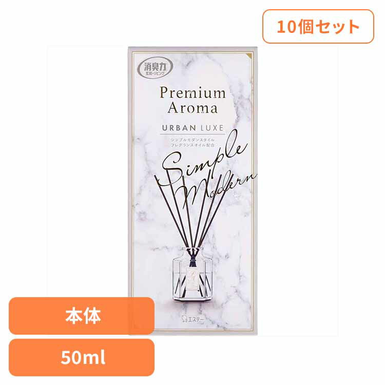 【10個セット】お部屋の消臭力 Premium Aroma Stick プレミアムアロマ スティック 消臭芳香剤 本体 アーバンリュクス 50ml 50442お部屋の消臭力PA 芳香消臭 部屋用 エステー Premium Aroma リビング用 アーバンリュクス 消臭力 消臭 まとめ買い