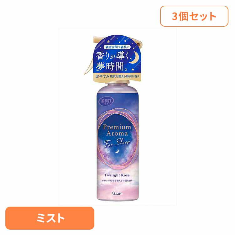 【400円OFFクーポン★くらしに＋】 【3個セット】お部屋の消臭力 Premium Aroma ミスト For Sleep トワイライトローズ 165ml 52053お部屋の消臭力PA 芳香消臭 部屋用 エステー Premium Aroma for sleep リビング用 トワイライトローズ 消臭力 スプレータイプ まとめ買い