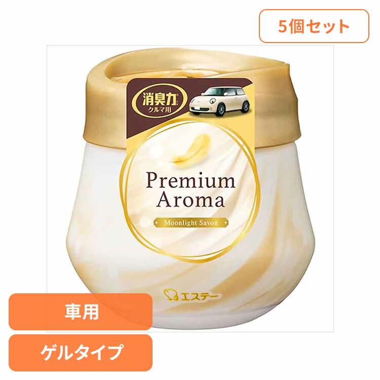 【400円OFFクーポン★くらしに＋】 【5個セット】クルマの消臭力 PremiumAroma ゲルタイプ ムーンライトシャボン 51434クルマの消臭力 芳香消臭 車用 エステー ムーンライトシャボンの香り 香り調節機能付き 置き型 ゲルタイプ 消臭力 Premium Aroma