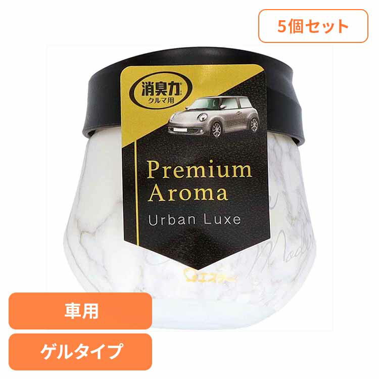 【400円OFFクーポン★くらしに＋】 【5個セット】クルマの消臭力 プレミアムアロマゲル アーバンリュクス 90G 50447クルマの消臭力 芳香消臭 車用 エステー アーバンリュクス 香り調節機能付き 置き型 ゲルタイプ 消臭力 Premium Aroma