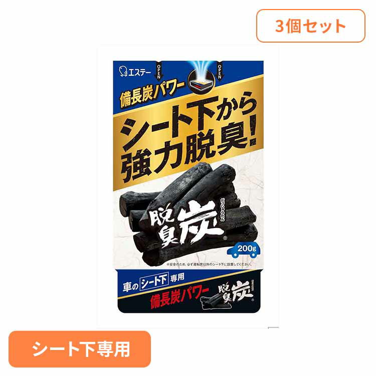 【400円OFFクーポン★くらしに＋】 【3個セット】クルマの脱臭炭 車用脱臭剤 シート下専用 52095クルマの脱臭炭 芳香消臭 車用 エステー 脱臭炭 置き型 強力消臭 消臭力 消臭 シート下専用