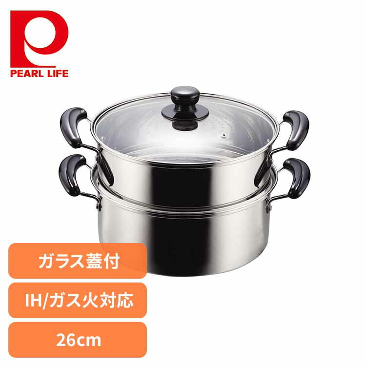 パール金属 蒸し器 蒸し鍋 2段 26cm IH ガス火対応 ステンレス ガラス蓋付 NEWだんらん H-5875両手鍋 蒸し器 二段 26cm IH ガス火 オール熱源対応 ステンレス 蒸し料理 ヘルシー パール金属 [2512SI]