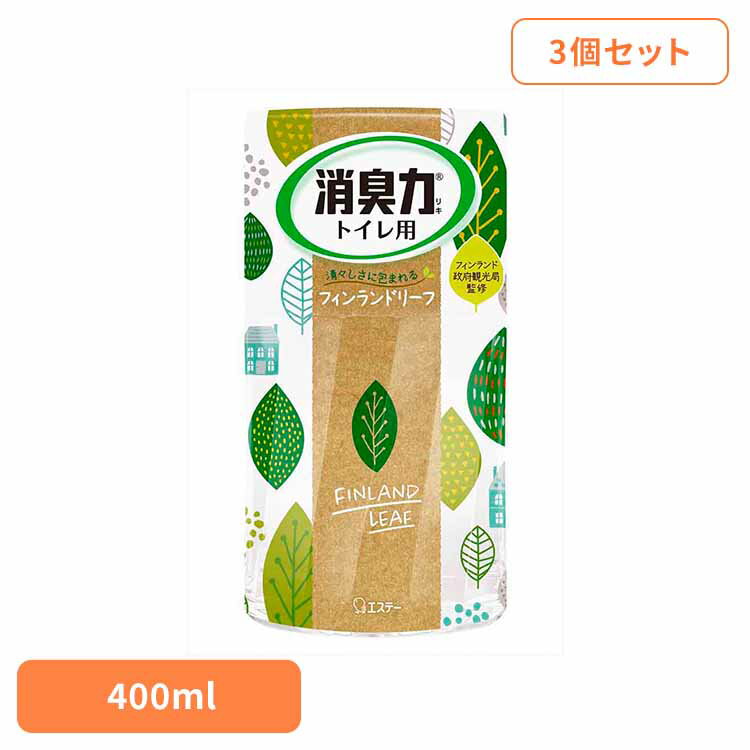 【400円OFFクーポン★くらしに＋】 【3個セット】トイレの消臭力　フィンランドリーフ　400ml 52651トイレの消臭力 芳香消臭 トイレ用 エステー フィンランドリーフ 消臭力 まとめ買い 消臭 香り調節可能 大容量