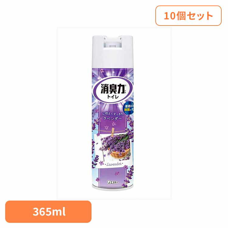 【400円OFFクーポン★くらしに＋】 【10個セット】トイレの消臭力スプレー　ラベンダー　365ML 51922トイレの消臭力スプレー 芳香消臭 トイレ用 エステー ラベンダーの香り スプレー 3D広角ジェット 消臭 まとめ買い 消臭剤