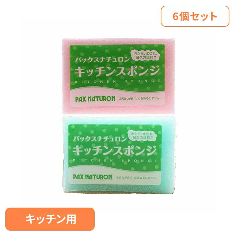 【6個セット】パックスナチュロン キッチンスポンジ パックスナチュロン ぱっくすなちゅろん スポンジ 台所 キッチン 食器 丈夫 長持ち 水切れ ブルー ピンク