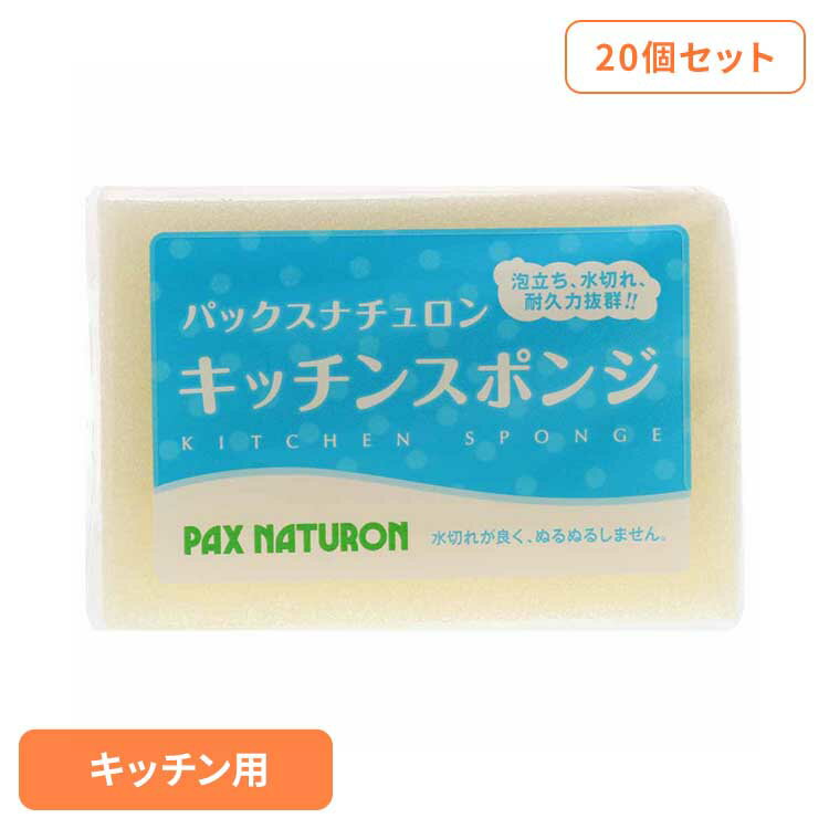 【20個セット】パックスナチュロン キッチンスポンジ ナチュラル パックスナチュロン ぱっくすなちゅろん スポンジ 台所 キッチン 食器 丈夫 長持ち 水切れ ナチュラル 耐久性