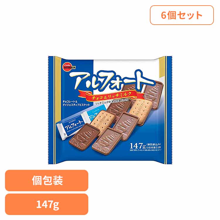 【6個】アルフォート袋 ブルボン お菓子 チョコ 袋 個包装 アルフォート クッキー 全粒粉 リッチミルク おやつ ブルボン