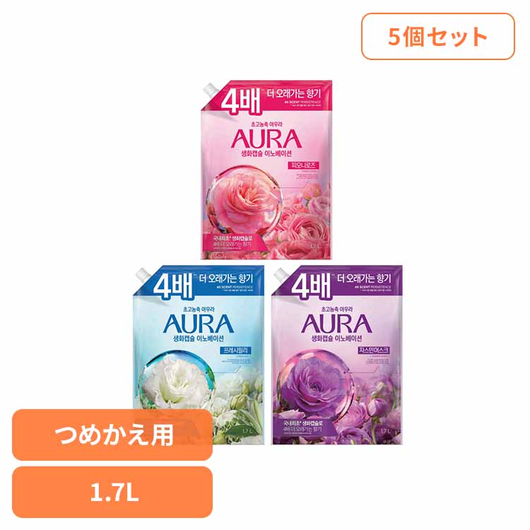 【5個セット】香りサフロン柔軟剤　AURA生花カプセル　つめかえ用 洗濯補助剤 柔軟剤 芳香重視 香りサ..