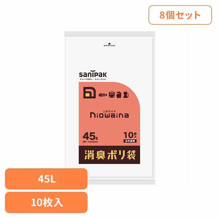 【8個セット】SS45　ニオワイナ　消臭袋　白半透明45L10枚 ゴミ袋 小物用品 レジ袋 ニオワイナ ポリ袋 ..
