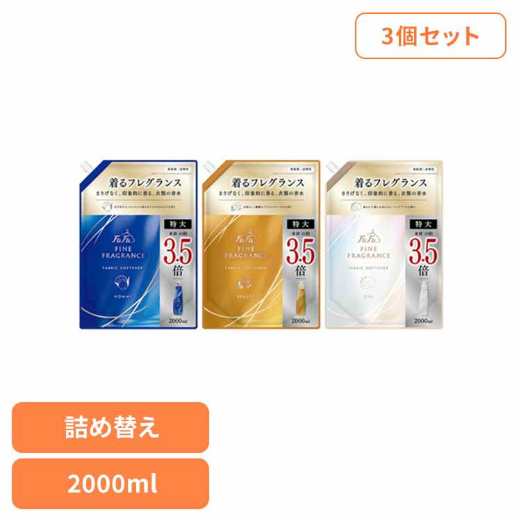 【400円OFFクーポン★くらしに＋】 【3個セット】ファーファファインフレグランス 詰替 特大 2000ml ファーファ ファインフレグランス ファブリックソフナー 柔軟剤 オム 詰替え クリスタルムスクの香り 抗菌 消臭 天然香料 NSファーファ オム ボーテ シエル