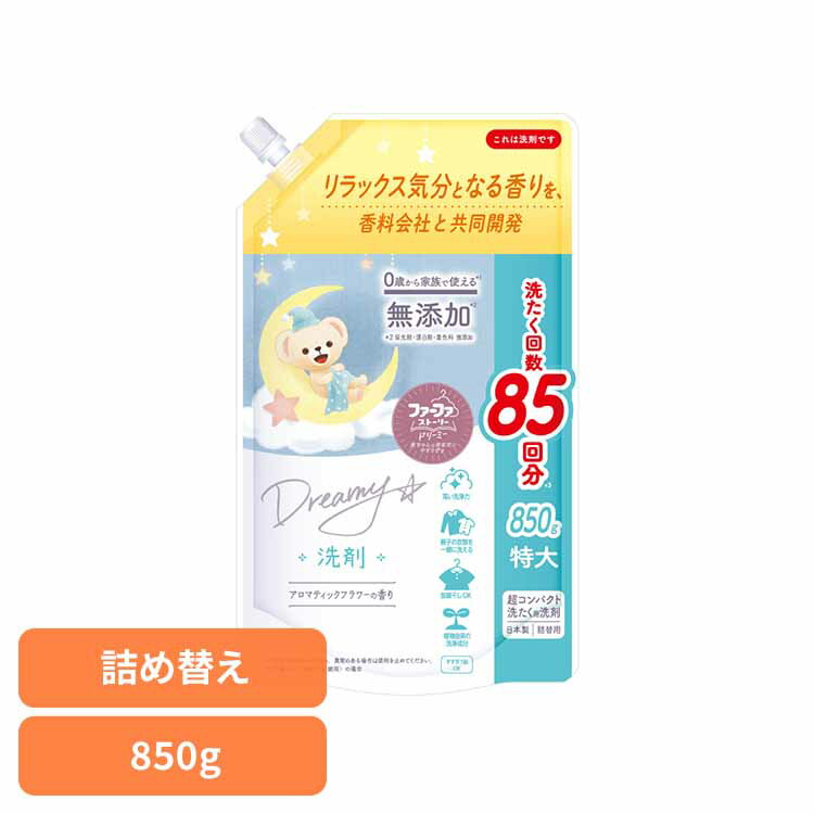 【400円OFFクーポン★くらしに＋】 ファーファ ストーリー ドリーミー 洗剤 詰替(850g) ファーファ ドリーミー 洗剤 詰替え アロマティックフラワー 抗菌 防臭 赤ちゃん 汚れ移りを防ぐ 大容量 NSファーファ