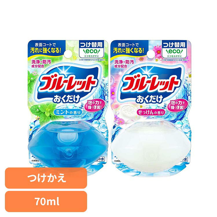 液体ブルーレットおくだけ つけ替用 小林製薬 芳香剤 臭い 液体ブルーレット お掃除 泡 清潔 かんたん コーティング 除菌 液体ブルーレット ミントの香り せっけんの香り