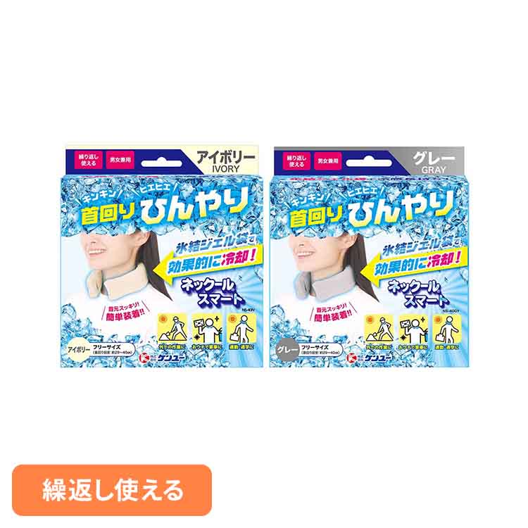 【3個セット】 冷却グッズ 外出 ネックールスマート 氷結ジェル袋 洗えるカバー 繰り返し使える 男女兼用 首を冷やすグッズ 首 冷やす ネッククール 首掛け 屋外 通勤 通学 スポーツ 暑さ対策 夏 NS-40IV NS-40GY ケンユー *
