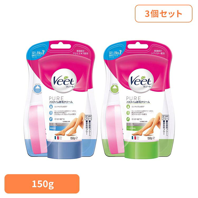 【3個】ヴィート ピュア バスタイム除毛クリーム レキットベンキーザー Veet ヴィート ムダ毛処理 除毛 簡単 クリーム 敏感肌 ヴィート 敏感肌用 しっかり除毛
