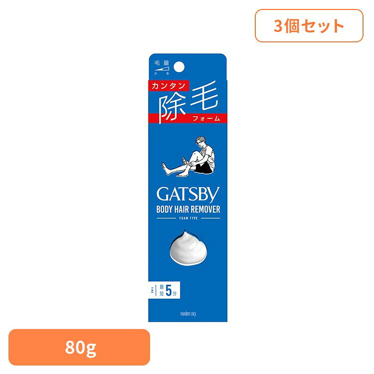 【3個】ギャツビー 除毛フォーム 80g マンダム GATSBY ギャッツビー 簡単 早い 除毛 泡 ギャツビー